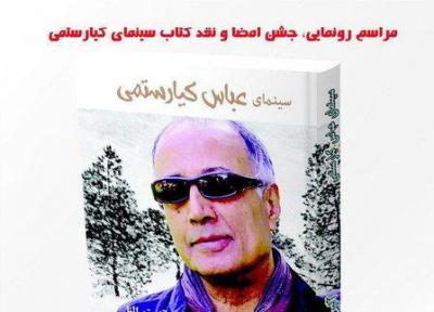 سینمای عباس کیارستمی رونمایی می گردد