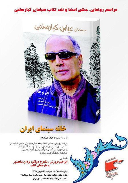 سینمای عباس کیارستمی رونمایی می شود سینمای عباس کیارستمی رونمایی می گردد