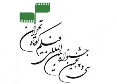 رقابت 3 فیلمساز شیرازی در رویداد فیلم کوتاه تهران