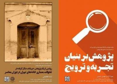 برگزاری 2 نشست علمی معماری
