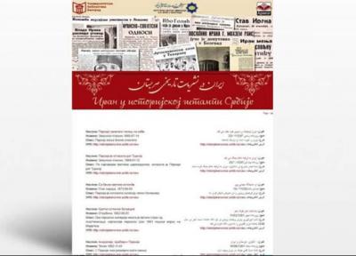 پورتال ایران در نشریات تاریخی صربستان راه اندازی می گردد