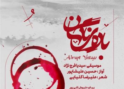 انتشار قطعه ای موسیقی از حسین علیشاپور