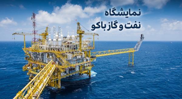 نمایشگاه نفت و گاز باکو ، 11 تا 13 خرداد