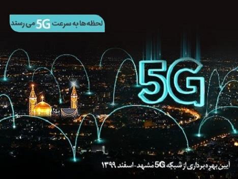 سایت های 5G همراه اول در مشهد افتتاح می گردد (طراحی سایت)
