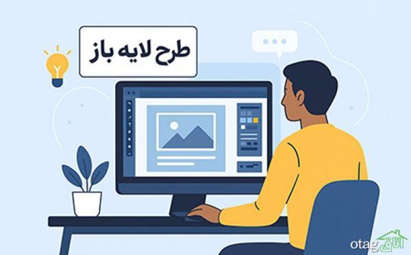 آیا طرح لایه باز برترین گزینه برای طراحی حرفه ای است؟